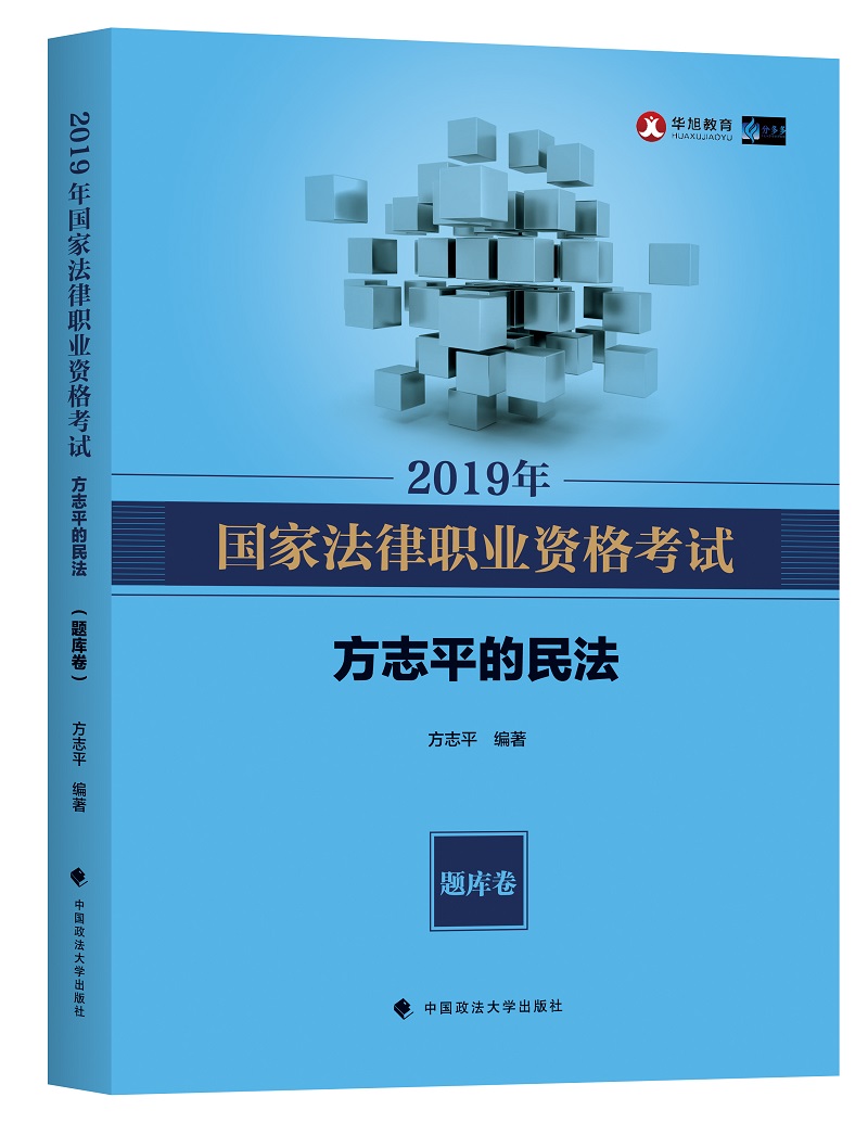 2019年司法考试国家法律职业资格考试方志平的民法题库卷 方志平 民法学 书籍