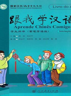 跟我学汉语:葡萄牙语版:学生用书:Livro do Aluno书陈绂人民教育出版社 外语书籍正版