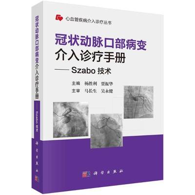 【2024新书】冠状动脉口部病变介入诊疗手册Szabo技术杨胜利等心血管疾病介入诊疗丛书Szabo技术概念和发展策略和技巧经典病例等