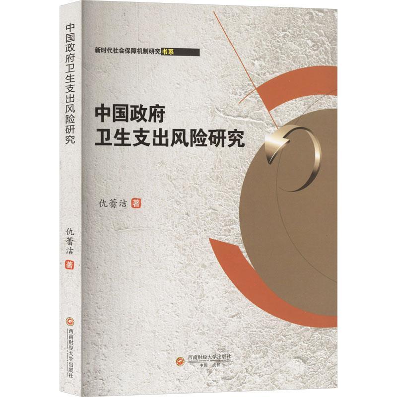 正版卫生支出风险研究仇蕾洁书店经济西南财经大学出版社书籍 读乐尔畅销书