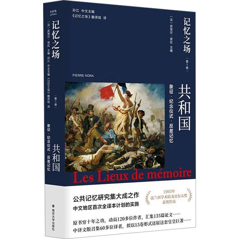 记忆之场:1卷:Tomel Ⅰ:共和国:La république:象征·纪念仪式·反差记忆 皮埃尔·诺拉   历史书籍南京大学出版社