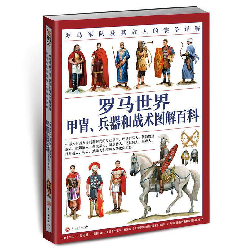 罗马世界甲胄、兵器和战术图解百科:罗马军队及其敌人的装备详解 凯文·基利 军事书籍吉林文史出版社