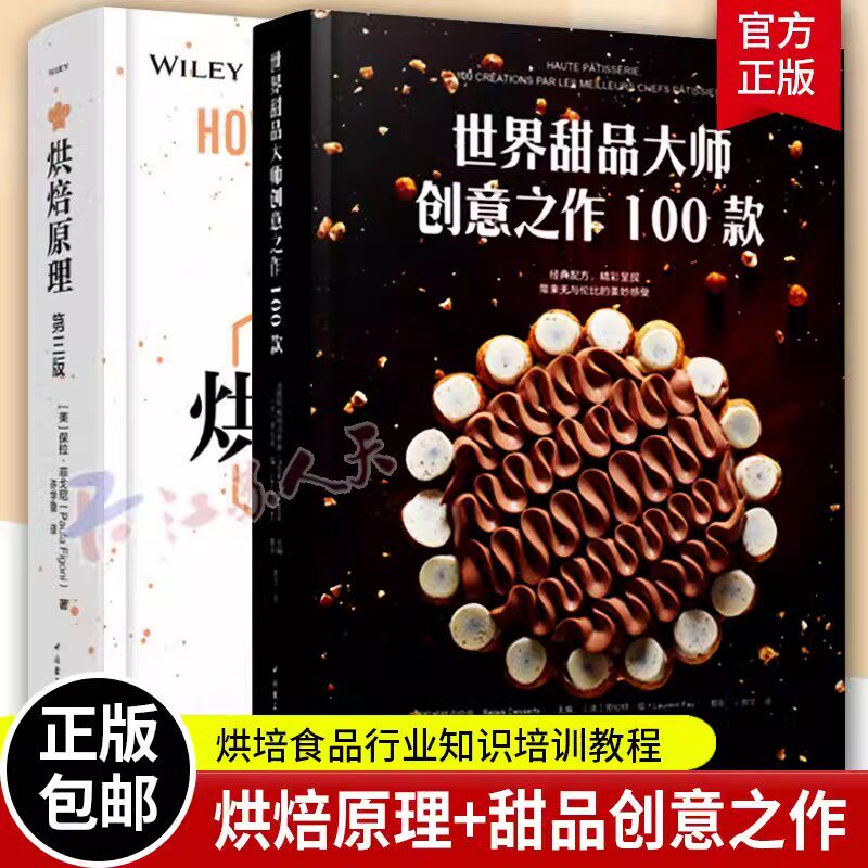 世界甜品大师创意之作100款+烘焙原理 第三版 2册套装 烘培食品行业知识培训教程 烘焙书籍教程大全 糕点师烘焙教科书烘焙专业书