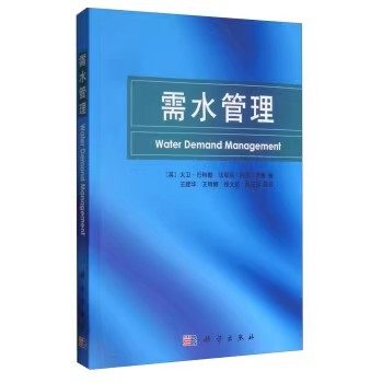 正版包邮 需水管理 城乡建设市政工程环境工程书籍 用水趋势需水预测技术 雨水集蓄系统技术设计应用教材 需水管理经济学分析书