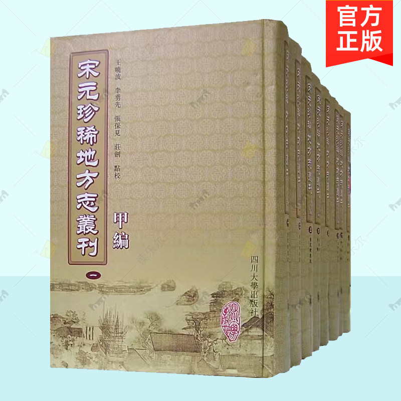 正版包邮 宋元地方志丛刊 甲编 全8册 四川大学出版社 历史地理学 地方史志书籍