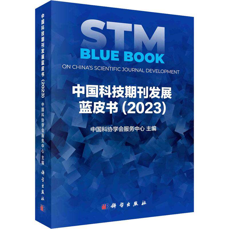 中国科技期刊发展蓝皮书（2023） 中国科协学会服务中心   文化书籍科学出版社