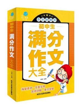正版初中生满分作文大全冯强书店中小学教辅北京工艺社书籍 读乐尔畅销书