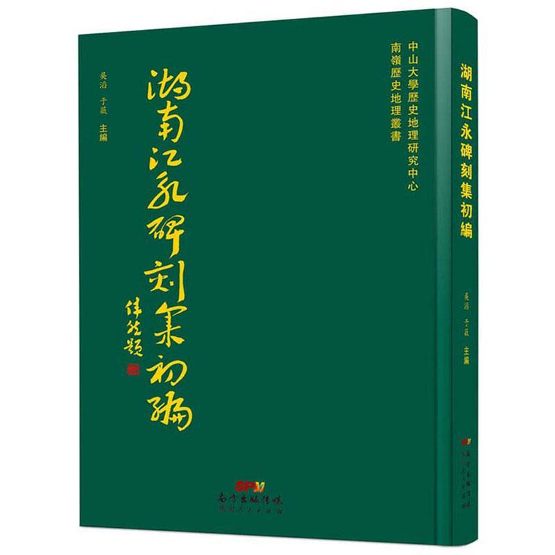湖南江永碑刻集初编 吳滔 碑刻永江县汇 历史书籍广东人民出版社