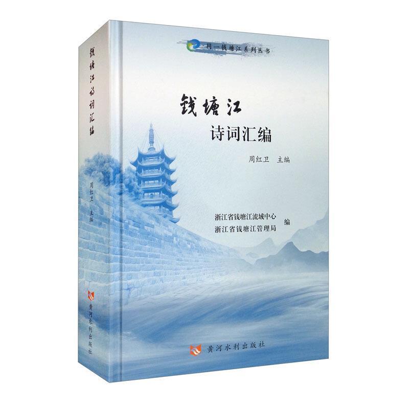 正版包邮 钱塘江诗词汇编(精)/同一钱塘江系列丛书者_周红卫责_张婷陶金志书店文学黄河水利出版社书籍 读乐尔畅销书