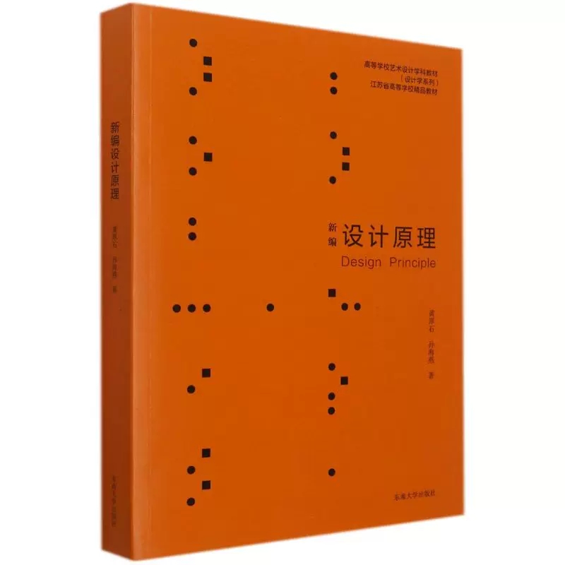 正版包邮 新编设计原理(高等学校艺术设计学科教材)/设计学系列 黄厚石//孙海燕 东南大学出版社 艺术理论