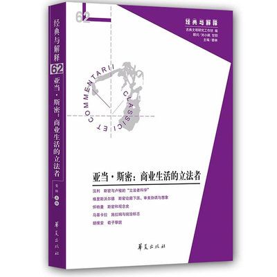 亚当·斯密:商业生活的立法者 娄林 哲学读物 斯密与卢梭的立法者科学 古典哲学研究 斯密论廊下派 审美协调与想象 国外哲学文学书