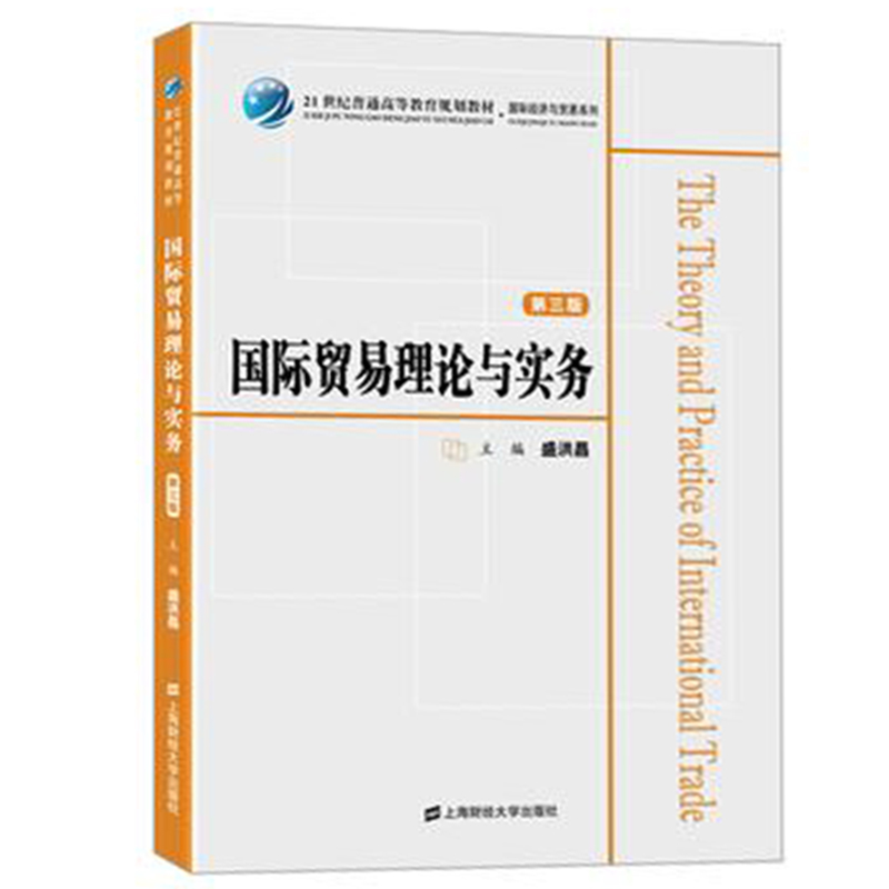 国际贸易理论与实务第三版盛洪昌主编 21普通高等教育规划教材国际贸易学教程上海财经大学出版社盛洪昌经济管理书籍