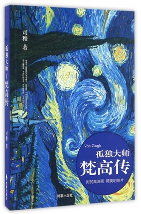 正版包邮孤独大师梵高传司穆讲述梵高经历的人生与真实的内心不朽画家的坎坷人生和创作时事出版社艺术家书籍