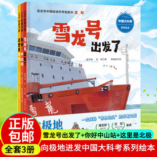 正版 向极地进发中国大科考系列绘本 全3册 雪龙号出发了+你好中山站+这里是北极 83张手绘插图 4合1创意设计 带来 阅读体验