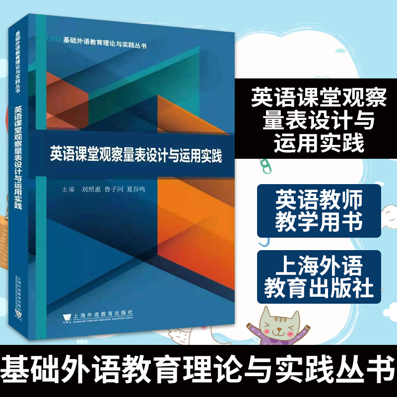 正版包邮英语课堂观察量表设计与运用实践/基础外语教育理论与实践丛书刘照惠英语课课堂教学教学研究中小学中小学教辅书籍