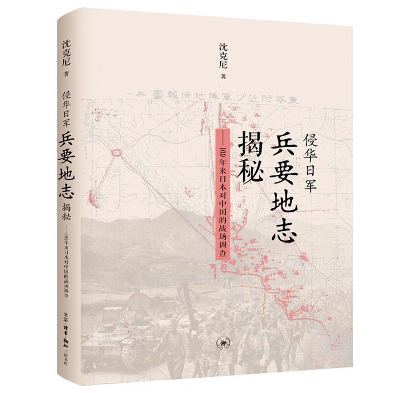 侵华日军兵要地志揭秘:100年来日本对中国的战场调查 沈克尼 侵华日军战争罪行史料 普通大众 历史书籍正版
