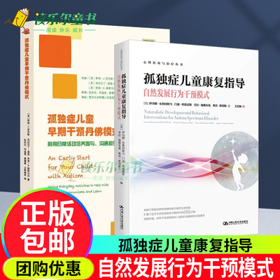 正版包邮 孤独症儿童早期干预丹佛模式+ 孤独症儿童康复指导—自然发展行为干预模式心理咨询与治疗丛书 闭症儿童社交技能培训书籍