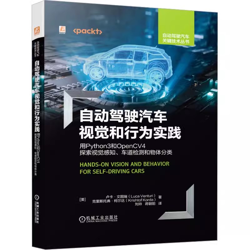 正版书籍 自动驾驶汽车视觉和行为实践 用Python3和OpenCV4探索视觉感知 车道检测和物体分类 卢卡 文图瑞 传感器 9787111729365