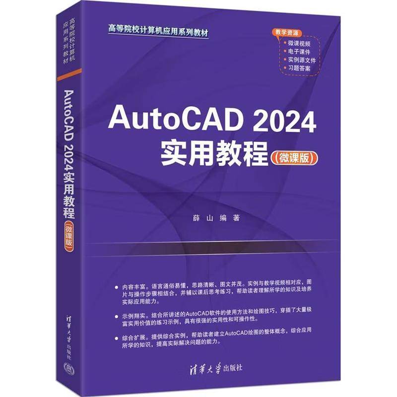 AutoCAD 2024实用教程 微课版 薛山 清华大学出版社教材书籍 高等院校计算机应用系列教材 9787302691709