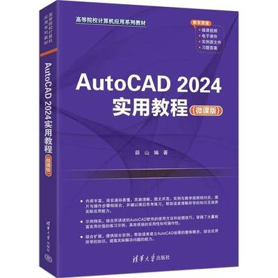AutoCAD 2024实用教程 微课版 薛山 清华大学出版社教材书籍 高等院校计算机应用系列教材 9787302691709
