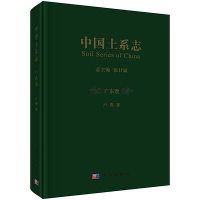 中国土系志:广东卷:Guangdong 张甘 土壤地理中国 自然科学书籍科学出版社