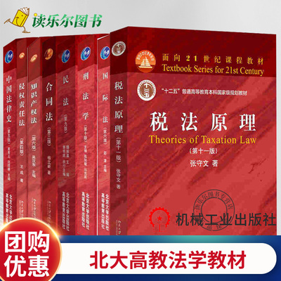 任选】民法 第九9版 税法原理 第11版 合同法 第三版 北大高教红皮法学教材 民法典民法学大学本科考研教材 民法典合同编通则书籍