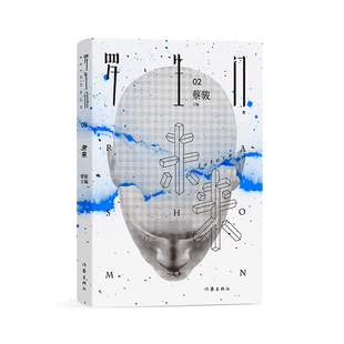 正版包邮 罗生门·未来 蔡骏 天机 谋杀似水年华 宛如昨日镇墓兽诅咒病毒 猫眼作者蔡骏新书 作家出版社