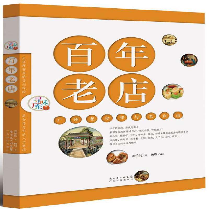 百年老店:广州老食肆与老食语 龚伯洪   菜谱美食书籍广东科技出版社