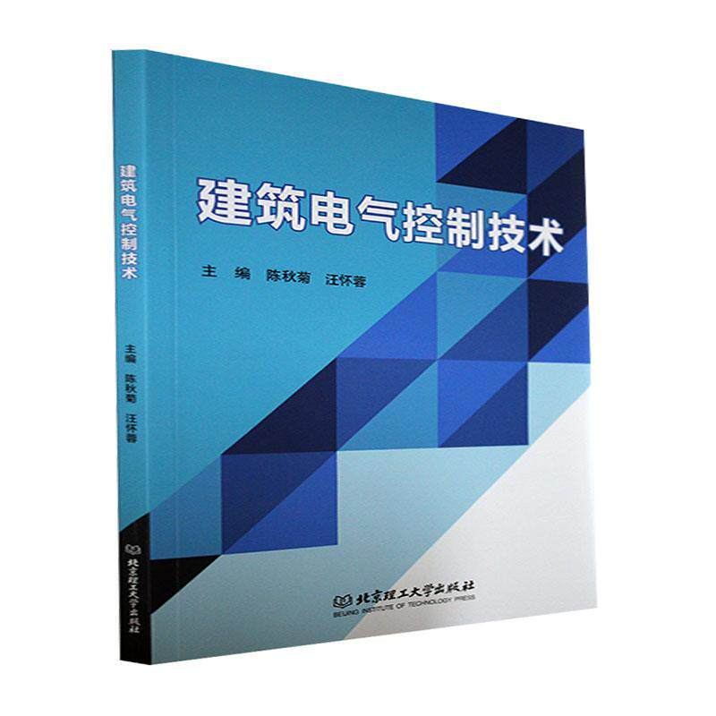 建筑电气控制技术 陈秋菊房屋建筑设备电气控制高等学校教建筑书籍正版北京理工大学出版社