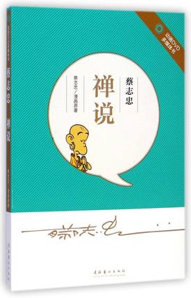 正版包邮 蔡志忠&middot;禅说（附D光盘） 蔡志忠漫画原著 动漫与绘本 文化艺术出版社书籍9787503958410