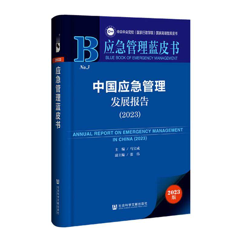 正版中国应急管理发展报告:2023:2023马宝成书店政治社会科学文献出版社·政法传媒分社书籍 读乐尔畅销书