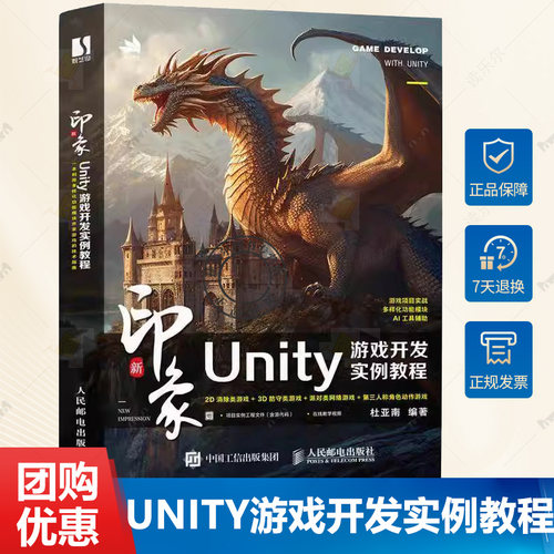正版包邮 新印象 Unity游戏开发实例教程 Unity 3D计算机人工智能AI游戏设计游戏开发软件开发书籍9787115648952