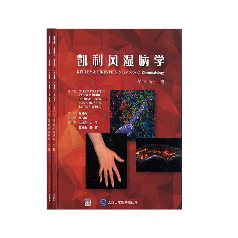 凯利风湿病学(第10版) 医学 内科书籍