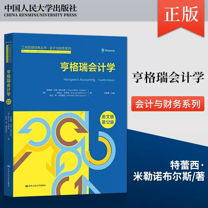 亨格瑞会计学（英文版·第12版）