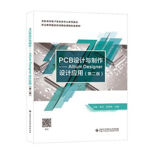 正版PCB设计与制作:Altium Desinger设计应用马颖书店工业技术西安电子科技大学出版社书籍 读乐尔畅销书