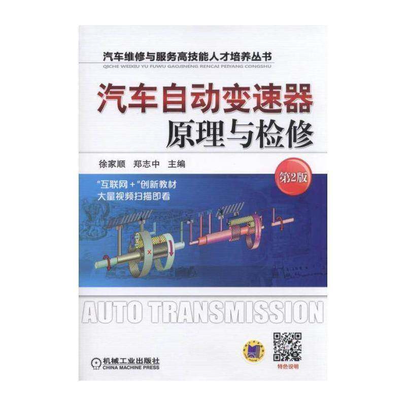 汽车自动变速器原理与检修 徐家顺 汽车自动变速装置理论高等职业教 交通运输书籍机械工业出版社