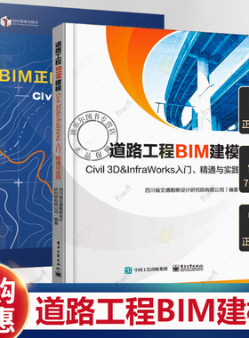 任选 交通工程BIM正向设计方法实践 civil 3d应用与基础教程 金瑞+道路工程BIM建模 Civil 3D ＆ InfraWorks 入门 精通与实践书籍
