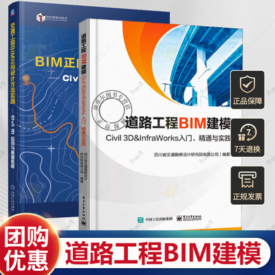 任选 交通工程BIM正向设计方法实践 civil 3d应用与基础教程 金瑞+道路工程BIM建模 Civil 3D ＆ InfraWorks 入门 精通与实践书籍
