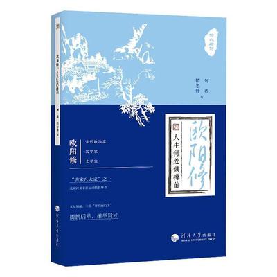 正版欧阳修:人生何处似樽前何薇书店传记南京河海大学出版社有限公司书籍 读乐尔畅销书