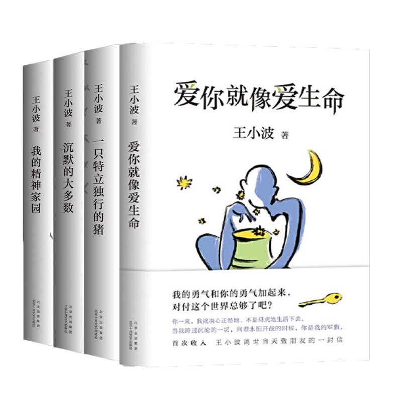 正版包邮 一只特立独行的猪+沉默的大多数新版+爱你就像爱生命+我的精神家园 王小波杂文套装4册现当代文学散文随笔