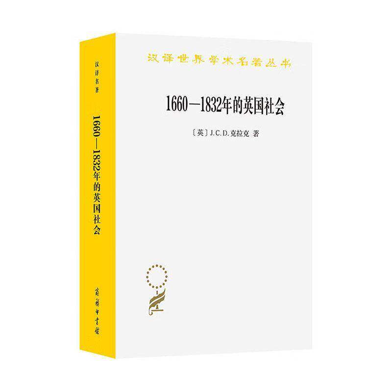 1660-1832年的英国社会:旧制度下的信仰、思想观念和政治生活 克拉克 历史学者社会学研究者英国史爱好图书书籍商务印书馆