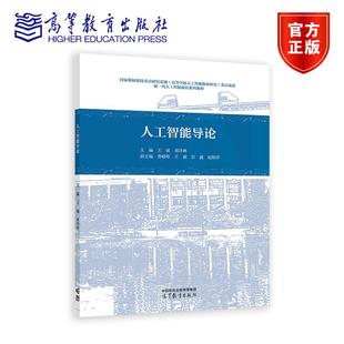 彭鑫 包邮 曹嵘晖 正版 赵阳洋 社 王威 高等教育出版 人工智能导论 9787040646382 邓泽林 高等学校人工智能通识课教材书籍 王新