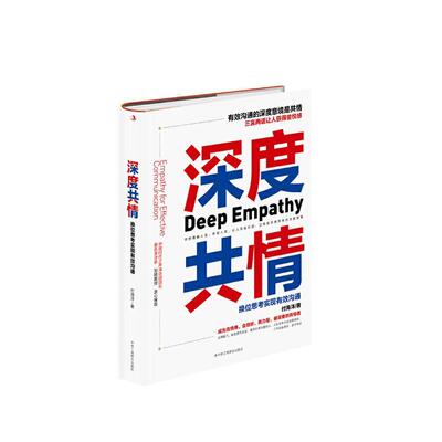 正版包邮 深度共情:换位思考实现有效沟通:empathy for effective com 付海洋 书店 管理 中华工商联合出版社书籍 读乐尔畅销书