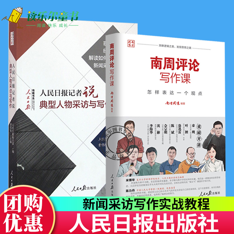 2册 南周评论写作课怎样表达一个观点+典型人物采访与写作人民日报记者说传媒书系 新闻采访与写作技巧编辑经验好稿是怎样修炼成的
