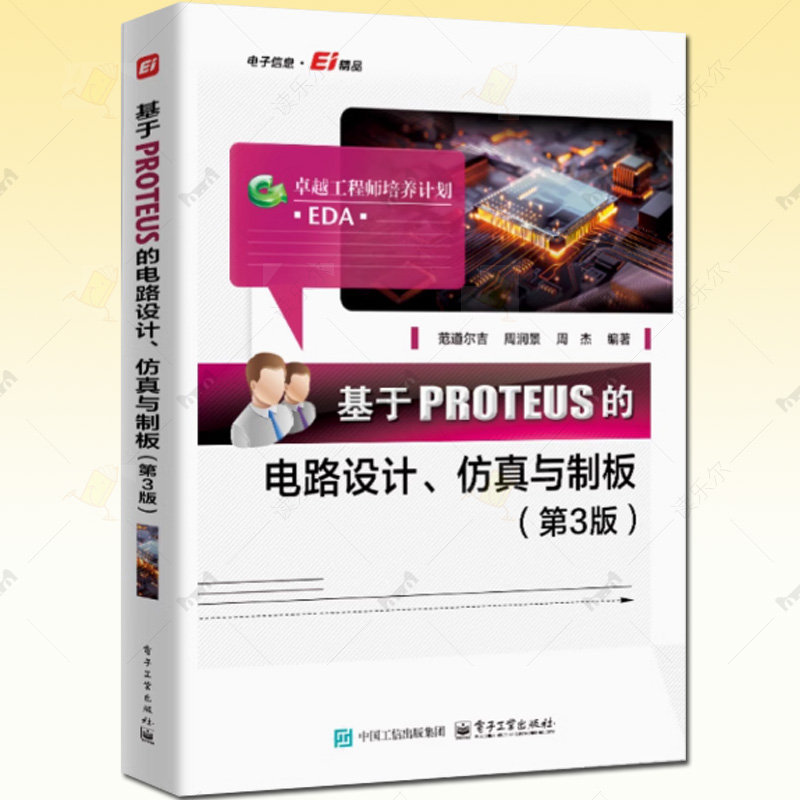 正版 基于PROTEUS的电路设计 仿真与制板 第3版 第三版 范道尔吉 PROTEUS软件教程 PROTEUS ISIS原理图设计PCB设计教程书