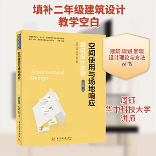 空间使用与场地响应:建筑设计教程:上:二年级沈伊瓦建筑设计高等学校教材书籍正版华中科技大学出版社