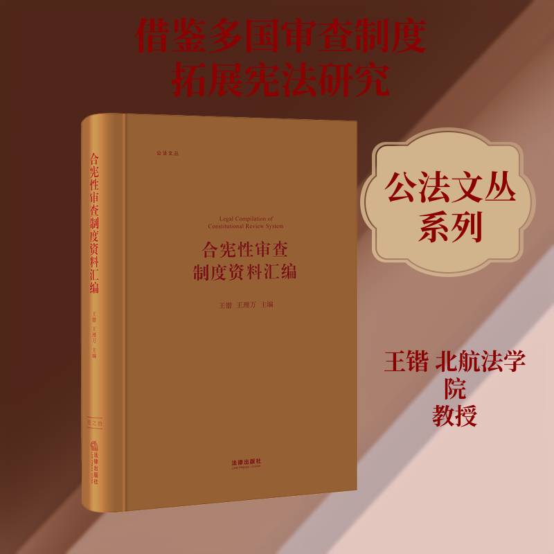 合宪性审查制度资料汇编 王锴 宪法司法制度资料汇中国宪法学习研究人员法律书籍法律出版社