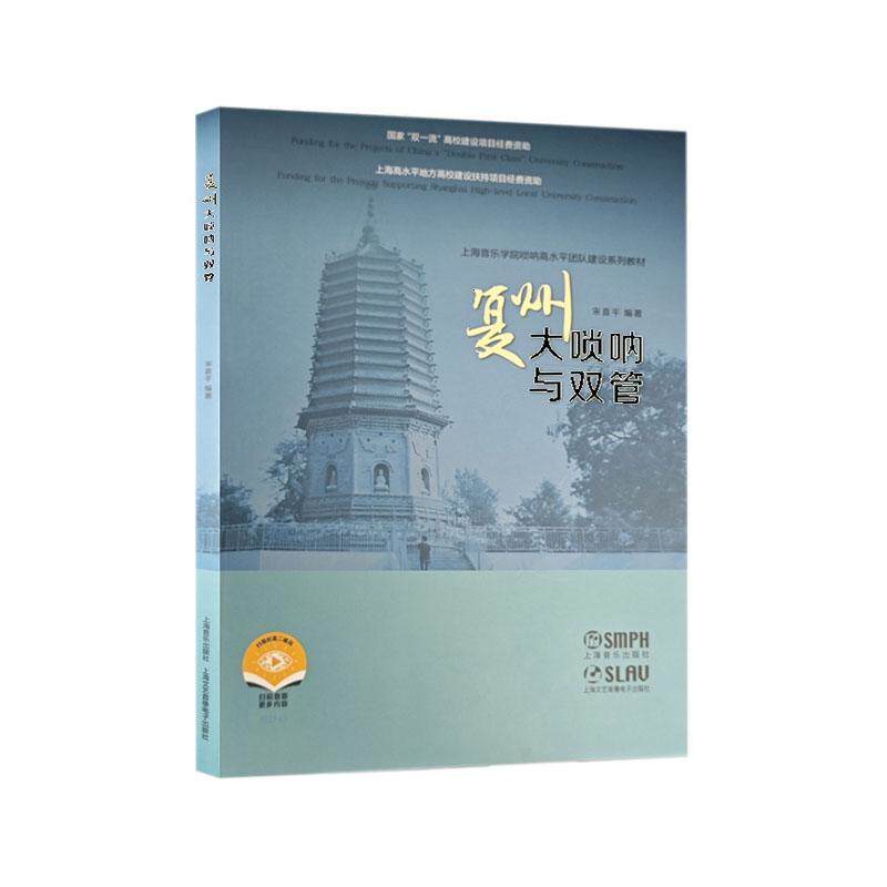 复州大唢呐与双管    艺术书籍上海音乐出版社