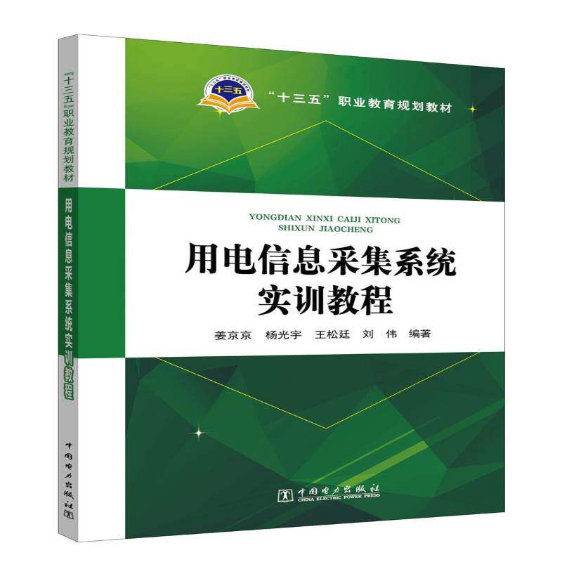 用电信息采集系统实训教程 姜京京 用电管理管理信息系统职业教育教本书可作为供电企业用电营销管理教材书籍中国电力出版社