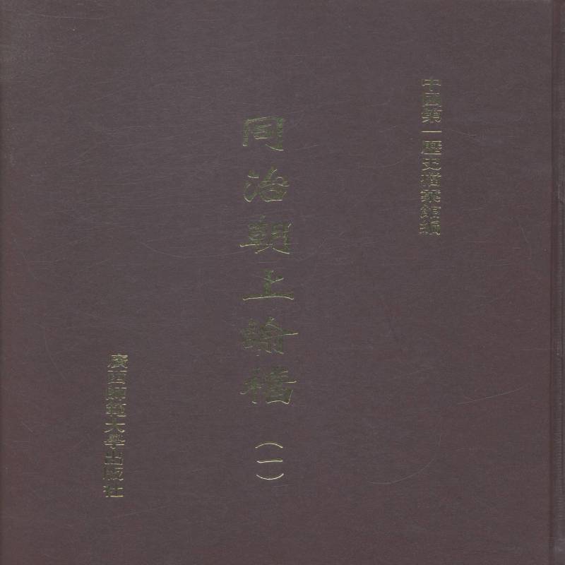 同治朝上论档 历史档案馆 同治帝诏令 历史书籍广西师范大学出版社